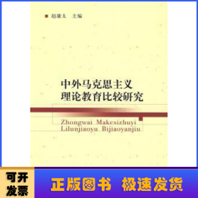 中外马克思主义理论教育比较研究