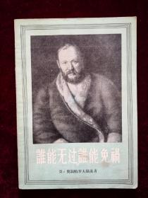 谁能无过，谁能免祸