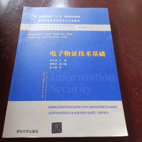 电子物证技术基础/高等院校信息安全专业系列教材·普通高等教育“十一五”国家级规划教材