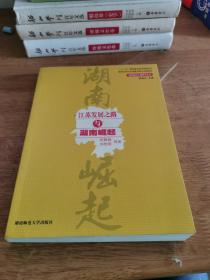 江蘇發(fā)展之路與湖南崛起 正版保證
