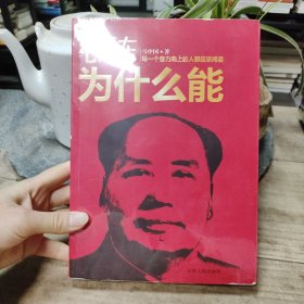 毛泽东为什么能