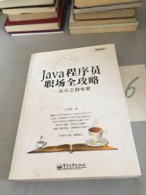 Java程序员职场全攻略：从小工到专家。