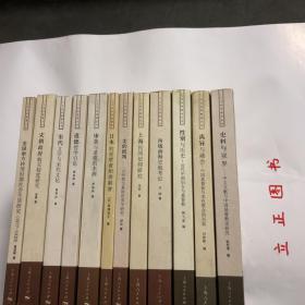 【正版现货，库存未阅】离异与融会：中国基督徒与本色教会的兴起+史料与视角—中文文献与中国基督教史研究+性别与历史：近代中国妇女与基督教+西域南海史地考论+上海民间信仰研究+美的批判—以价值为基础的美学研究+审美与道德的本源+道德哲学引论+宋朝政府购买制度研究+宋代文学与宋代文化+日本的赤壁会和寿苏会（竖排繁体）+美国南方转移时期社会生活研究（1877-1920年），人文社科新论丛书系列，共计12册