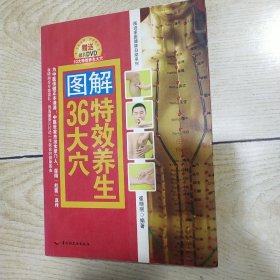 图解特效养生36大穴