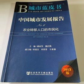 中国城市发展报告No.6：农业转移人口的市民化