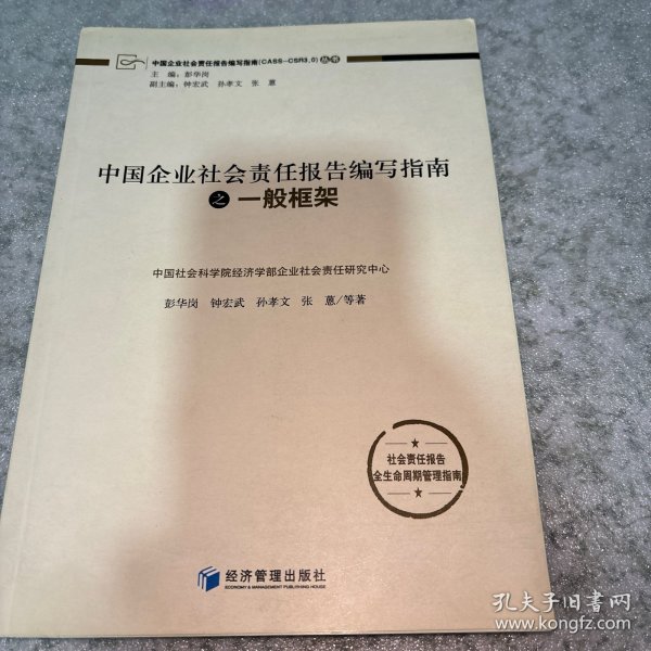 中国企业社会责任报告编写指南：一般框架