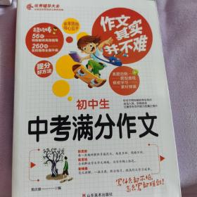 初中生中考满分作文 作文其实并不难 实战篇 高效辅导范本