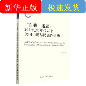 “自我”迷思：20世纪90年代以来美国小说与民族性建构