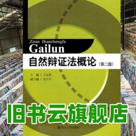 自然辩证法概论第二版第2版 王让新 四川大学出版社 9787561452004