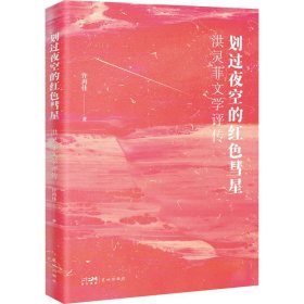 划过夜空的红色彗星——洪灵菲文学评传