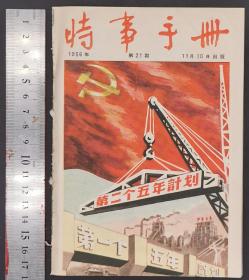 1956年《时事手册》期刊 13—24（共12册）