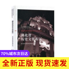 湖北省歷史文化街區(qū)(精裝)