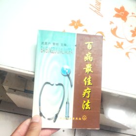 百病最佳療法