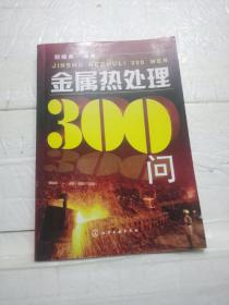 金属热处理300问