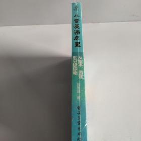 儿童英语启蒙——从绘本、游戏到分级读物