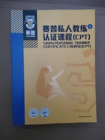 赛普健身认证 教练课程PRO1、2、3（三册合售）