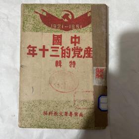 中国共产党的三十年特辑