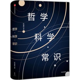 【正版新书】科学哲学常识