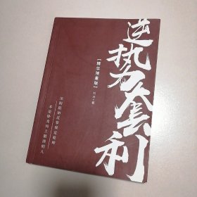 逆势套利 精华限量版