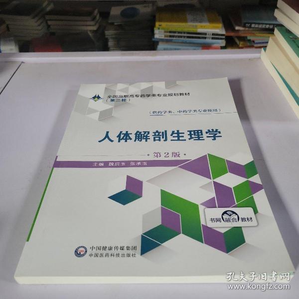 人体解剖生理学（供药学类、中药学类专业使用第2版）/全国高职高专药学类专业规划教材