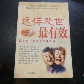 《这样处世最有效》（九洲图书出版社2003年10月1版1印）（包邮）