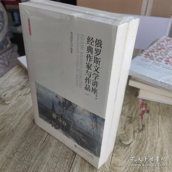 俄罗斯文学讲座:经典作家与作品（全两卷）