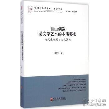 中国艺术学文库·博导文丛·自由创造是文学艺术的本质要求：论文化政策与文化战略