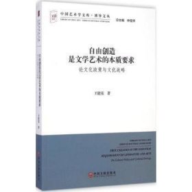 中国艺术学文库·博导文丛·自由创造是文学艺术的本质要求：论文化政策与文化战略