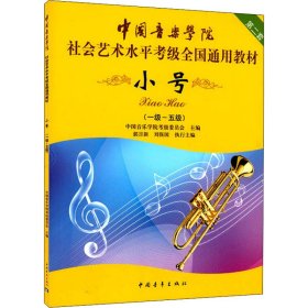 小号/中国音乐学院社会艺术水平考级全国通用教材