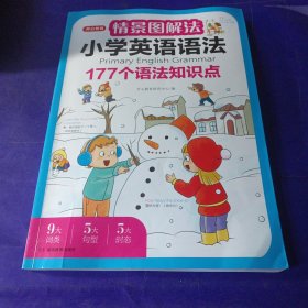 情景图解法小学英语语法视频讲解版三四五六年级思维导图学音标单词句型公式词性时态大全 开心教育