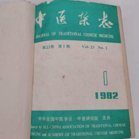 中医杂志：1982年1一12期全年合订本。