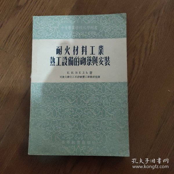 耐火材料工业热工设备的砌筑与安装1955