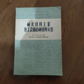 耐火材料工业热工设备的砌筑与安装1955