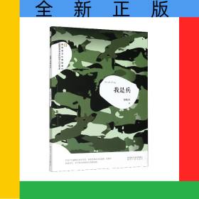 我是兵/陜西省文化和旅游廳陜西文學藝術創(chuàng)作百人計劃書系