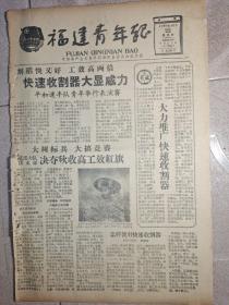 福建青年报1959年10月22日