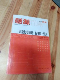 题源 初中数学：代数初步知识·有理数·整式