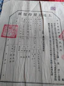 平原省土地房屋印契(2)