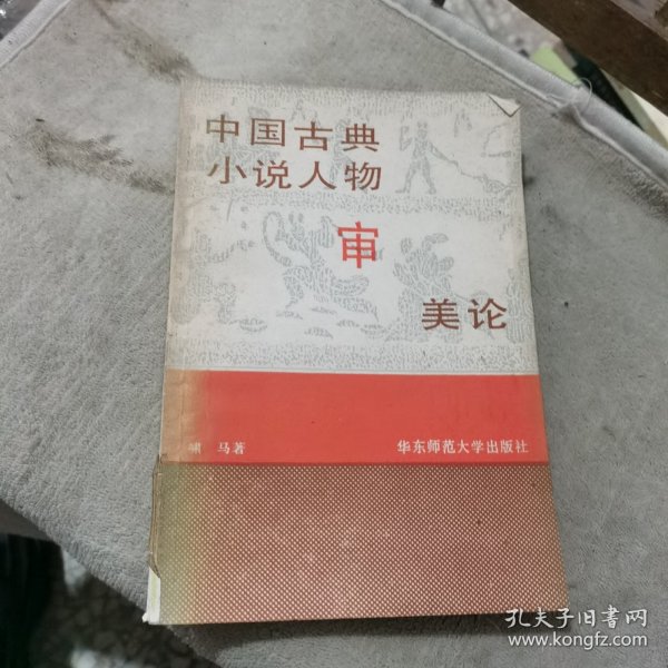 中国古典小说人物审美论