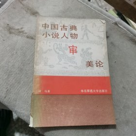 中国古典小说人物审美论