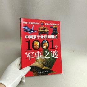 中国孩子最想知道的1001个军事之谜