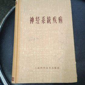 神经系统疾病 精装 品相如图