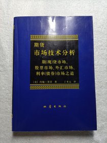 期货市场技术分析：期（现）货市场、股票市场、外汇市场、利率（债券）市场之道