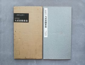 书迹名品丛刊 第19回《唐 欧阳询 九成宫体泉铭》日本二玄社初版 品相如图