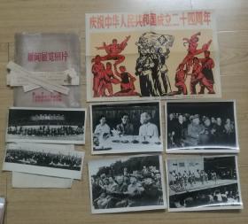 新闻展览照片庆祝中华人民共和国成立二十四周年照片27张宣传海报附加照片图解说明