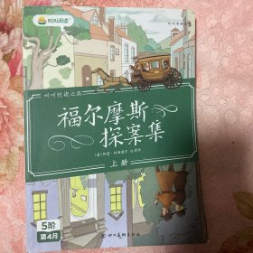 福尔摩斯探案集上册