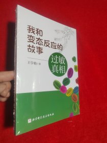 我和变态反应的故事——过敏真相【正版 未拆封】