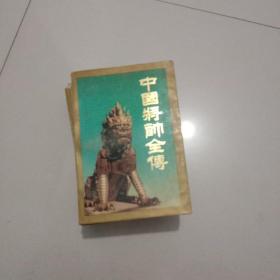 中国将帅全传(上中下三册)