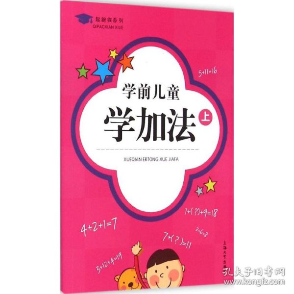 起跑线系列：学前儿童学加法（上）