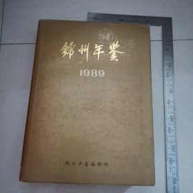 锦州年鉴1989