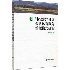 "村改居"社区公共体育服务治理模式研究